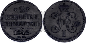2 копейки 1842 года СМ (“Серебром”, СМ, с вензелем Николая I)