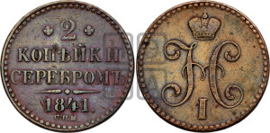 2 копейки 1841 года СПМ (“Серебром”, СП, СПМ, с вензелем Николая I)