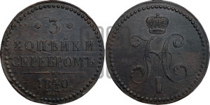 3 копейки 1840 года ЕМ (“Серебром”, ЕМ, с вензелем Николая I)
