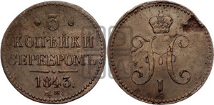 3 копейки 1843 года ЕМ (“Серебром”, ЕМ, с вензелем Николая I)