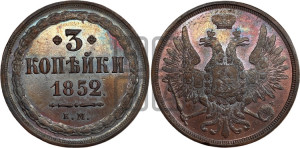 3 копейки 1852 года ЕМ (ЕМ, крылья вверх)