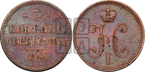 3 копейки 1840 года СПМ (“Серебром”, СПМ, с вензелем Николая I)