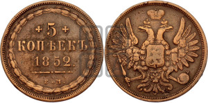 5 копеек 1852 года ЕМ (“Крылья вверх”, ЕМ, Екатеринбургский двор)