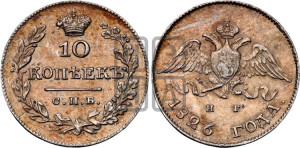 10 копеек 1826 года СПБ/НГ (орел с опущенными крыльями)