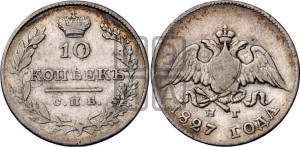 10 копеек 1827 года СПБ/НГ (орел с опущенными крыльями)
