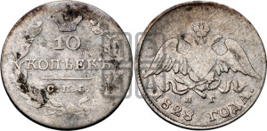 10 копеек 1828 года СПБ/НГ (орел с опущенными крыльями)