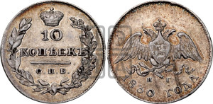 10 копеек 1830 года СПБ/НГ (орел с опущенными крыльями)