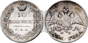 10 копеек 1831 года СПБ/НГ (орел с опущенными крыльями)