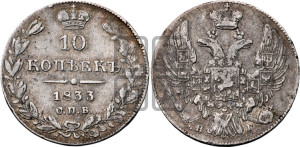 10 копеек 1833 года СПБ/НГ (орел 1832 года СПБ/НГ, Св.Георгий в плаще)