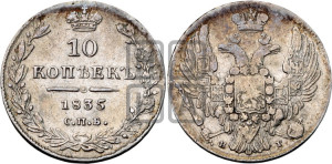 10 копеек 1835 года СПБ/НГ (орел 1832 года СПБ/НГ, Св.Георгий в плаще)