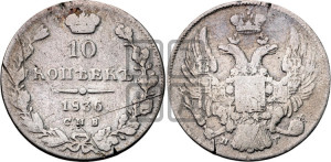 10 копеек 1836 года СПБ/НГ (орел 1832 года СПБ/НГ, Св.Георгий в плаще)
