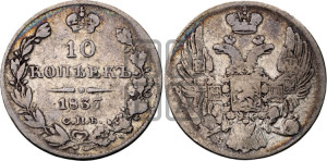 10 копеек 1837 года СПБ/НГ (орел 1832 года СПБ/НГ, Св.Георгий в плаще)