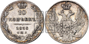 10 копеек 1838 года СПБ/НГ (орел 1832 года СПБ/НГ, Св.Георгий в плаще)
