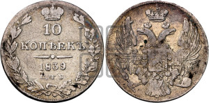 10 копеек 1839 года СПБ/НГ (орел 1832 года СПБ/НГ, Св.Георгий в плаще)