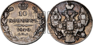 
10 копеек 1840 года СПБ/НГ (орел 1842 года СПБ/НГ, хвост и корона уже, над скипетром 4 пера, средние длиннее, Св.Георгий без плаща)
