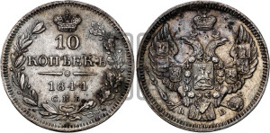 10 копеек 1844 года СПБ/КБ (орел 1844 года СПБ/КБ, хвост короче из 7-ми перьев, крылья ровнее, Св.Георгий без плаща)