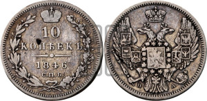 10 копеек 1846 г. (орел 1845 года СПБ/ПА, крылья широкие, над державой 3 пера вниз, корона больше, Св.Георгий в плаще)