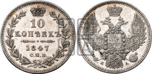 10 копеек 1847 г. (орел 1845 года СПБ/ПА, крылья широкие, над державой 3 пера вниз, корона больше, Св.Георгий в плаще)