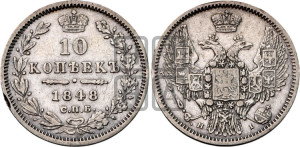 10 копеек 1848 г. (орел 1845 года СПБ/НI, крылья широкие, над державой 3 пера вниз, корона больше, Св.Георгий в плаще)