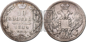 10 копеек 1849 г. (орел 1845 года СПБ/ПА, крылья широкие, над державой 3 пера вниз, корона больше, Св.Георгий в плаще)
