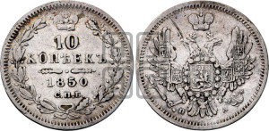 10 копеек 1850 года СПБ/ПА (орел 1851 года СПБ/ПА, хвост и крылья растрепаны, центральное перо в хвосте самое длинное, Св.Георгий в плаще)