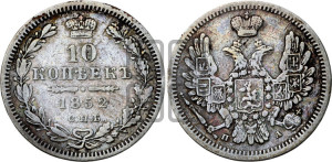 10 копеек 1852 года СПБ/ПА (орел 1851 года СПБ/ПА, хвост и крылья растрепаны, центральное перо в хвосте самое длинное, Св.Георгий в плаще)