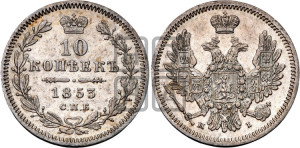 10 копеек 1853 года СПБ/HI (орел 1851 года СПБ/HI, хвост и крылья растрепаны, центральное перо в хвосте самое длинное, Св.Георгий в плаще)