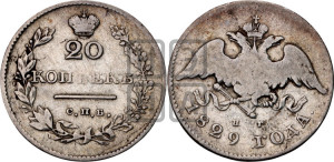 20 копеек 1829 года СПБ/НГ (орел с опущенными крыльями)
