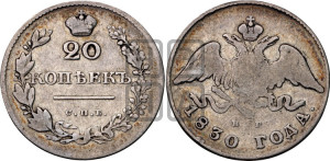 20 копеек 1830 года СПБ/НГ (орел с опущенными крыльями)