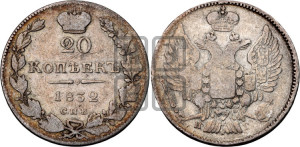 20 копеек 1832 года СПБ/НГ (орел 1832 года СПБ/НГ, хвост широкий, корона широкая, Св.Георгий без плаща)