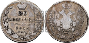 20 копеек 1833 года СПБ/НГ (орел 1832 года СПБ/НГ, хвост широкий, корона широкая, Св.Георгий без плаща)