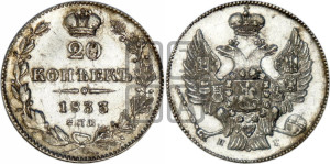 20 копеек 1833 года СПБ/НГ (орел 1832 года СПБ/НГ, хвост широкий, корона широкая, Св.Георгий без плаща)