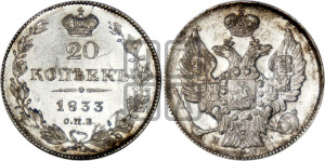 20 копеек 1833 года СПБ/НГ (орел 1832 года СПБ/НГ, хвост широкий, корона широкая, Св.Георгий без плаща)