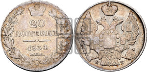 20 копеек 1834 года СПБ/НГ (орел 1832 года СПБ/НГ, хвост широкий, корона широкая, Св.Георгий без плаща)