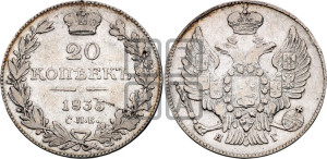 20 копеек 1835 года СПБ/НГ (орел 1832 года СПБ/НГ, хвост широкий, корона широкая, Св.Георгий без плаща)