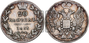 20 копеек 1836 года СПБ/НГ (орел 1832 года СПБ/НГ, хвост широкий, корона широкая, Св.Георгий без плаща)