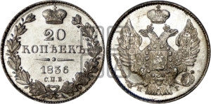 20 копеек 1836 года СПБ/НГ (орел 1832 года СПБ/НГ, хвост широкий, корона широкая, Св.Георгий без плаща)
