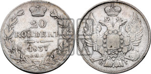 20 копеек 1837 года СПБ/НГ (орел 1832 года СПБ/НГ, хвост широкий, корона широкая, Св.Георгий без плаща)