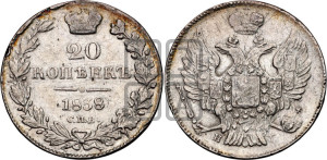 20 копеек 1838 года СПБ/НГ (орел 1832 года СПБ/НГ, хвост широкий, корона широкая, Св.Георгий без плаща)