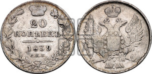 20 копеек 1839 года СПБ/НГ (орел 1832 года СПБ/НГ, хвост широкий, корона широкая, Св.Георгий без плаща)