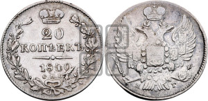 20 копеек 1840 года СПБ/НГ (орел 1832 года СПБ/НГ, хвост широкий, корона широкая, Св.Георгий без плаща)
