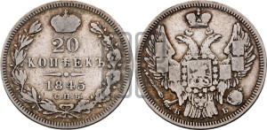 20 копеек 1845 года СПБ/КБ (орел 1845 года СПБ/КБ, хвост прямой из 11 перьев, корона меньше Св.Георгий в плаще)