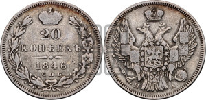 20 копеек 1846 года СПБ/ПА (орел 1845 года СПБ/ПА, хвост прямой из 11 перьев, корона меньше Св.Георгий в плаще)