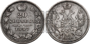 20 копеек 1847 года СПБ/ПА (орел 1845 года СПБ/ПА, хвост прямой из 11 перьев, корона меньше Св.Георгий в плаще)