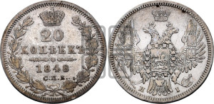 20 копеек 1848 года СПБ/НI (орел 1850 года СПБ/НI, хвост уже из 7-ми перьев, корона маленькая)