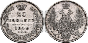 20 копеек 1849 года СПБ/ПА (орел 1850 года СПБ/ПА, хвост уже из 7-ми перьев, корона маленькая)