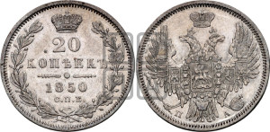 20 копеек 1850 года СПБ/ПА (орел 1850 года СПБ/ПА, хвост уже из 7-ми перьев, корона маленькая)