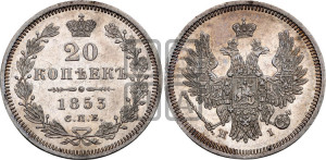 20 копеек 1853 года СПБ/НI (орел 1854 года СПБ/НI, хвост очень узкий из 7-ми перьев, корона очень маленькая, Св.Георгий без плаща)