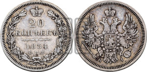 20 копеек 1854 года СПБ/НI (орел 1854 года СПБ/НI, хвост очень узкий из 7-ми перьев, корона очень маленькая, Св.Георгий без плаща)
