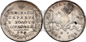 Полтина 1826 года СПБ/НГ (Орел с опущенными крыльями)